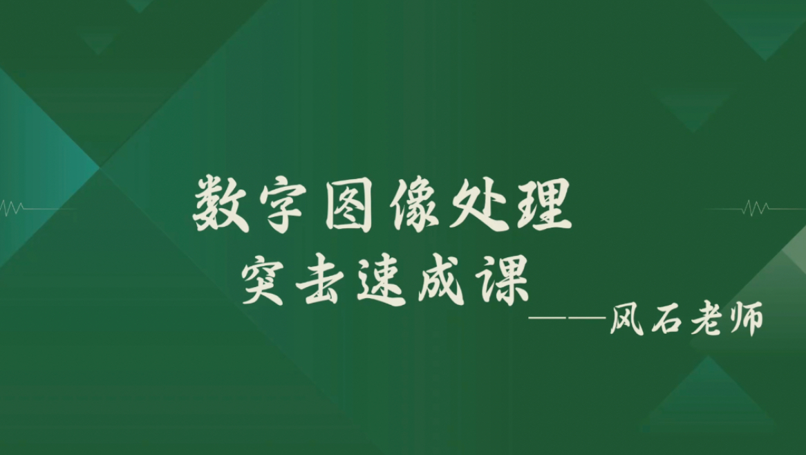 [图]《数字图像处理》期末复习速成课资源