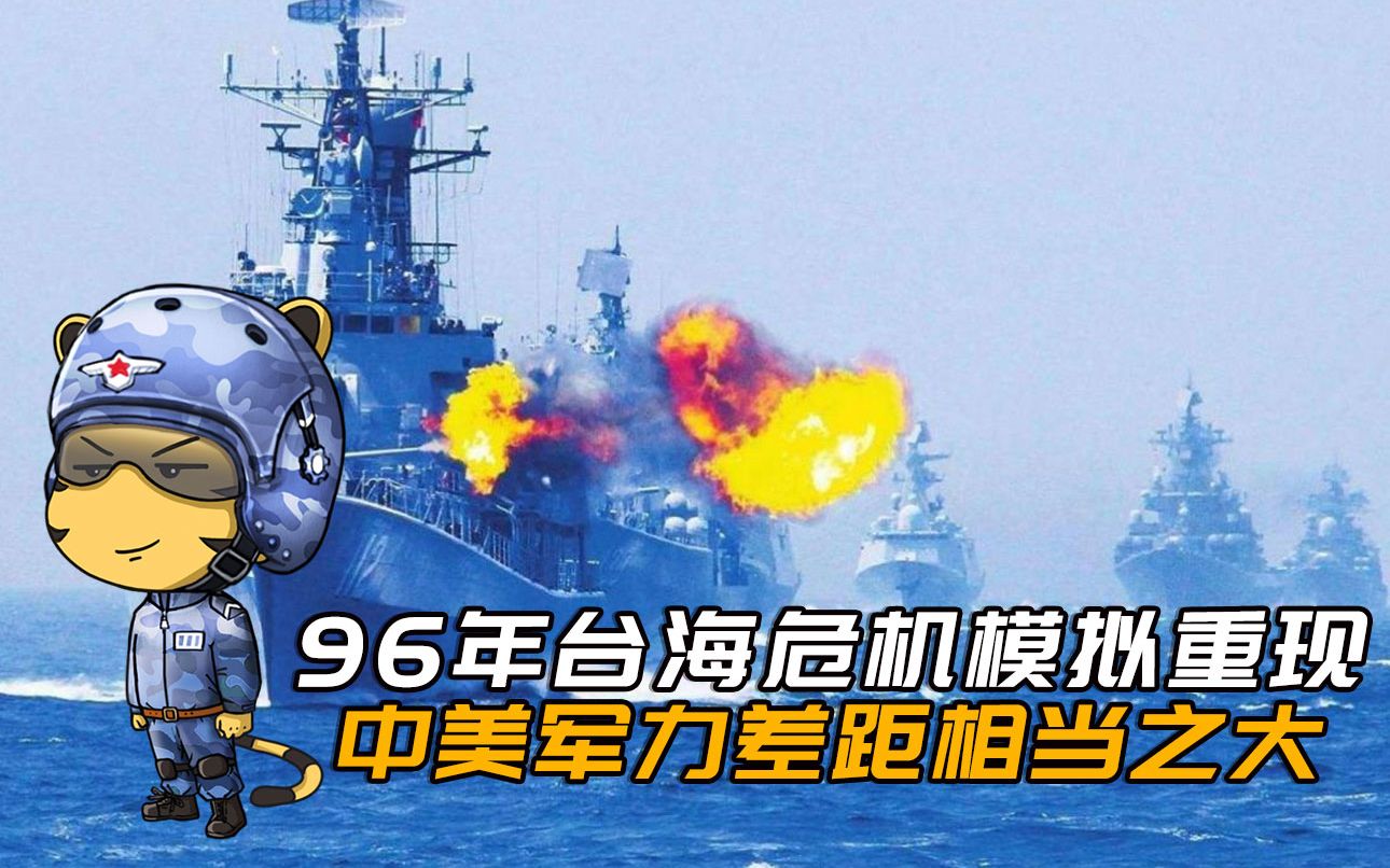 兵棋推演重现96年台海危机,差距大到难以想象,26年后已不负中华
