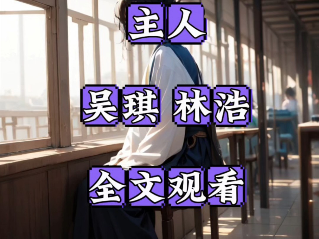 主人吴琪左盛林浩主人吴琪左盛林浩#文荒推荐主人吴琪左盛林浩小说