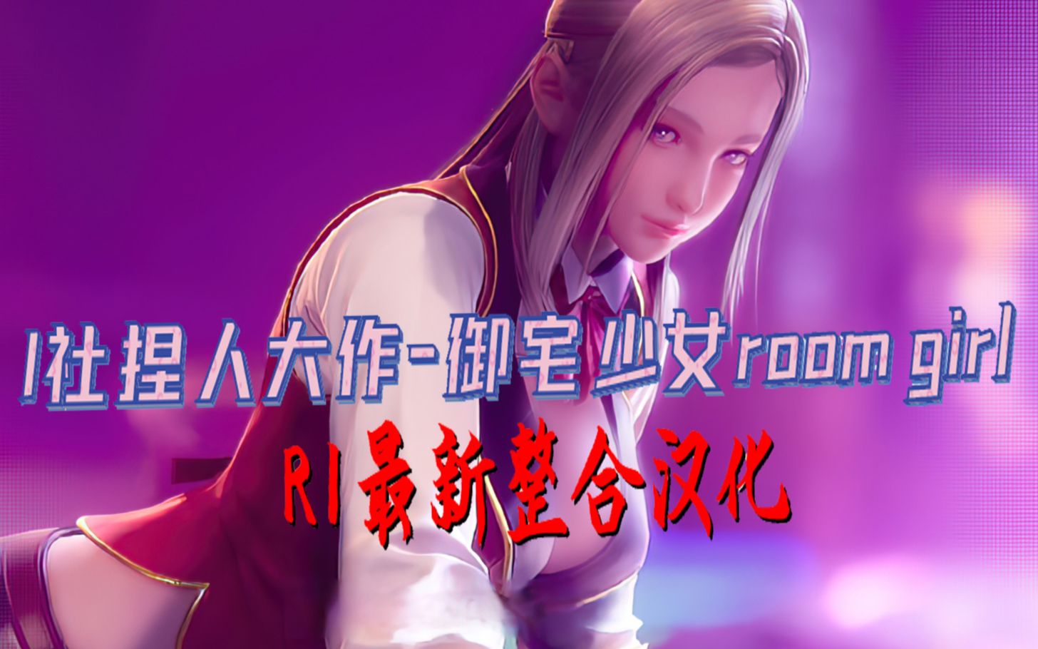 [图]I社捏人大作-虚拟人生玩法，御宅少女room girl R1最新汉化整合