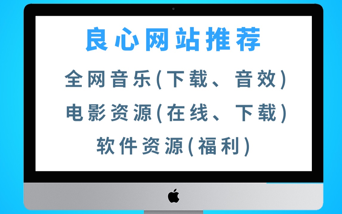 【干货/收藏】我终于能自己找到资源了!2020良心网站分享哔哩哔哩bilibili