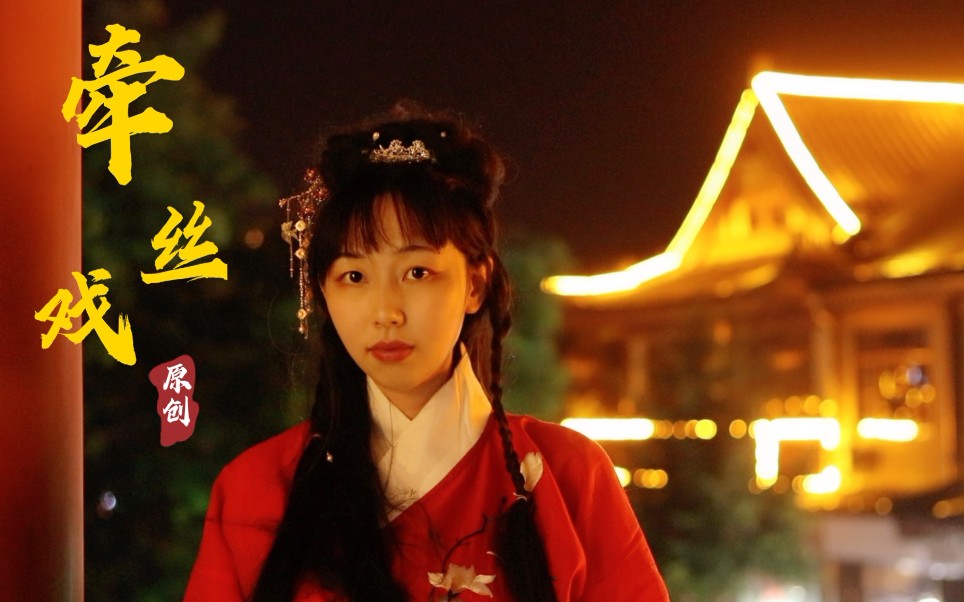 活动作品牵丝戏原创自制mv│文艺短片