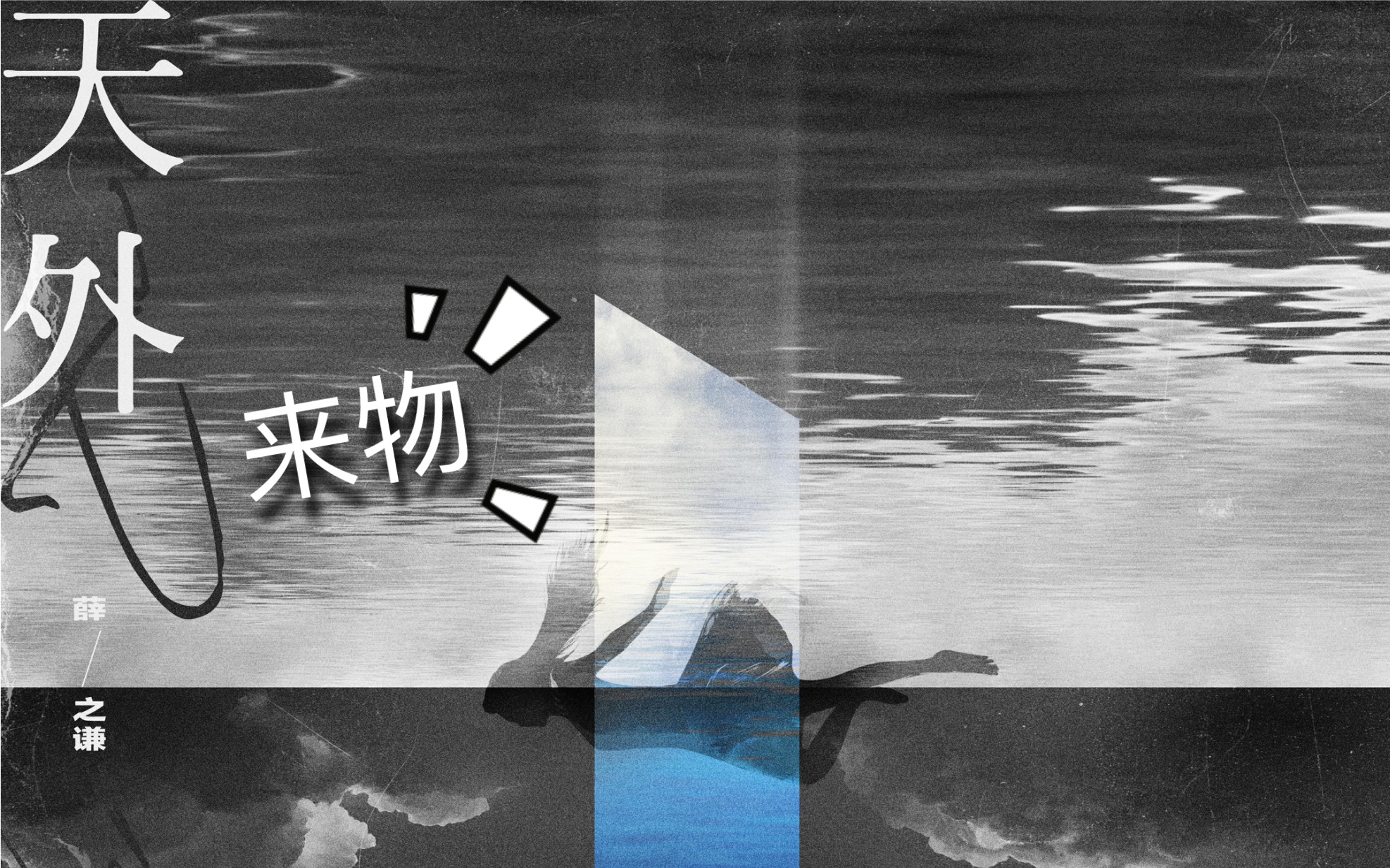 库乐队可以做薛之谦的天外来物?