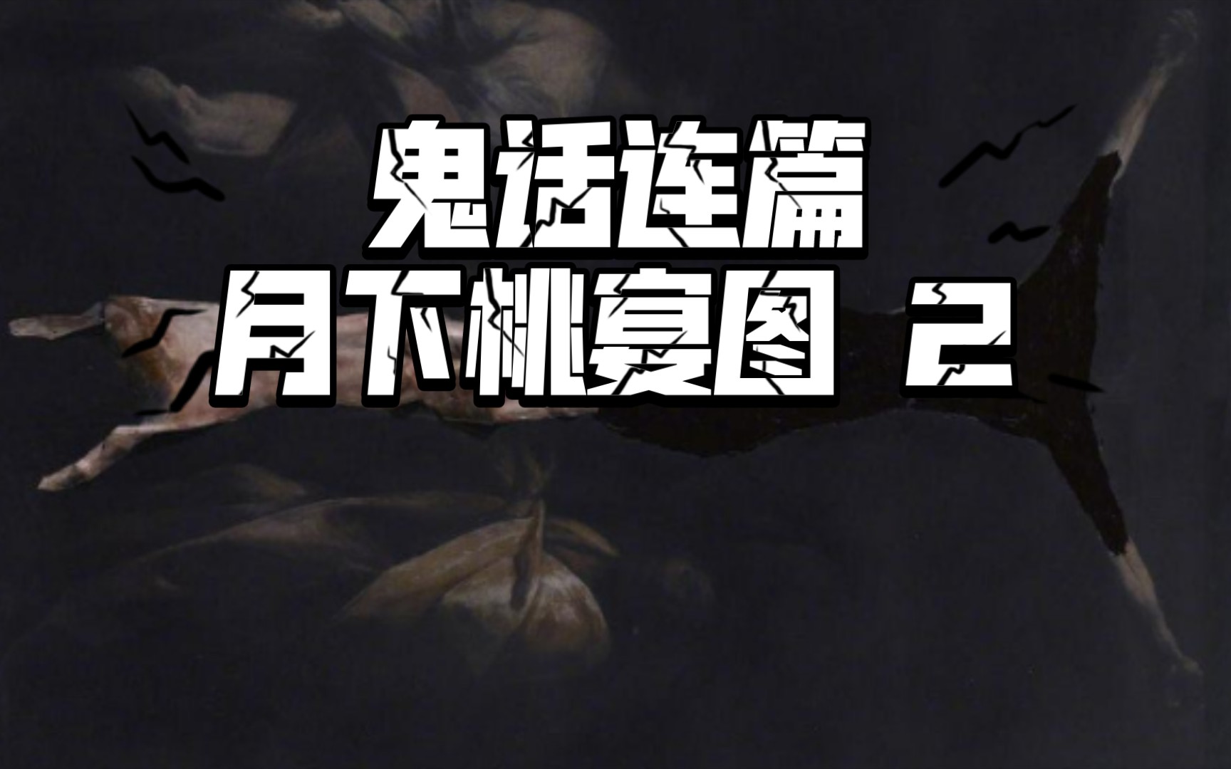 鬼话连篇 青丘"月下桃宴图 2"恐怖有声小说,接上一章.