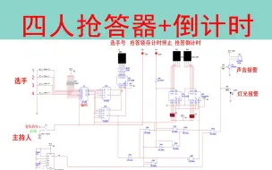 Download Video: 【精品资料】四人抢答+倒计时multisim仿真（含仿真和报告)