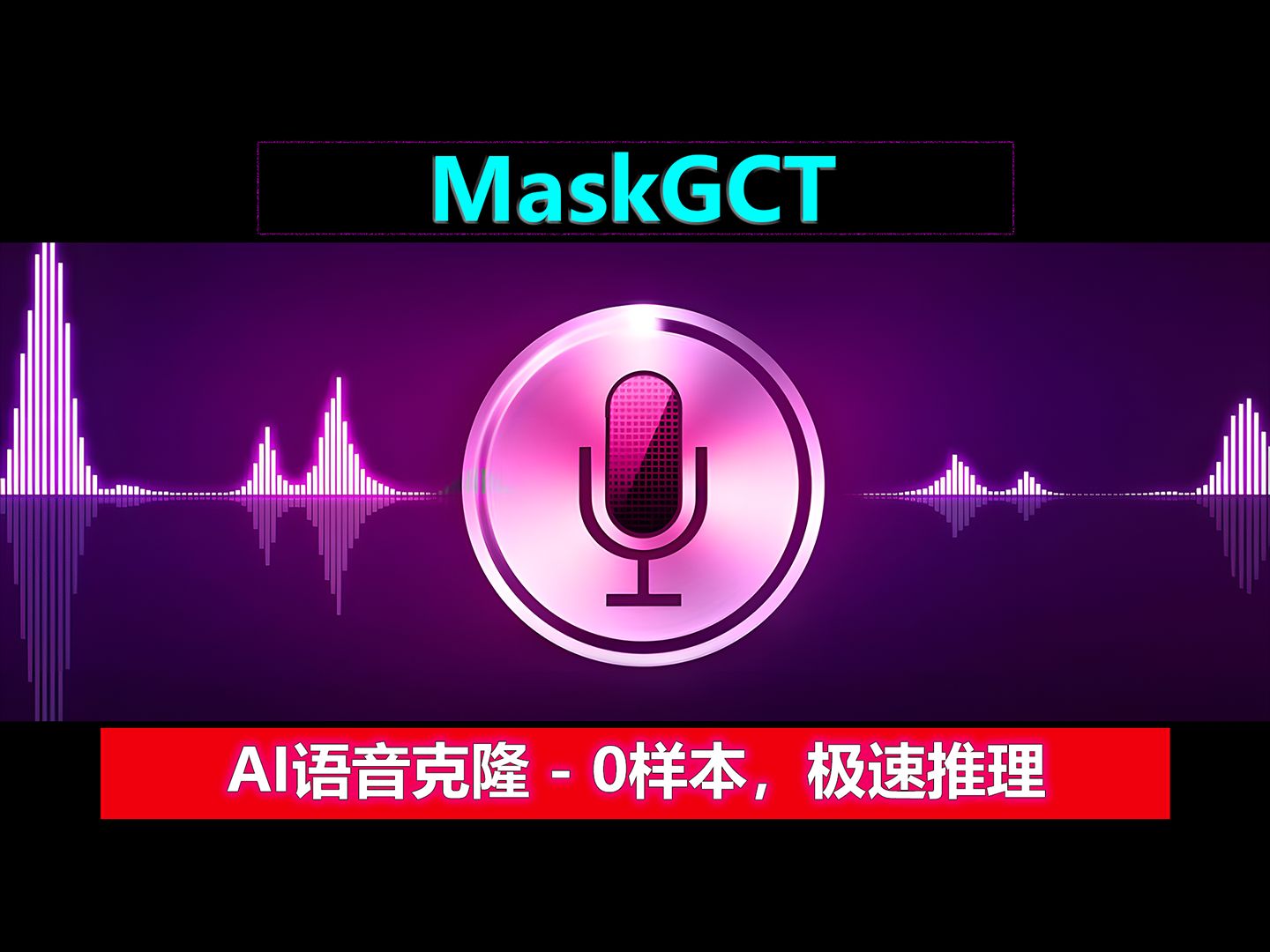 AI声音克隆 | MaskGCT,零样本,一键极速克隆!哔哩哔哩bilibili