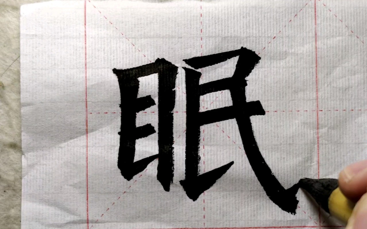 欧阳询楷书《眠》书写示范