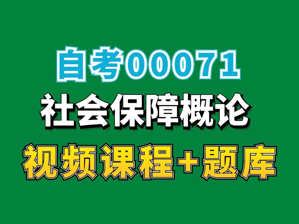 [图]自考/人力资源专业/00071社会保障概论——完整课程请看我主页介绍，视频网课持续更新中！专业本科专科代码真题课件笔记资料PPT重点