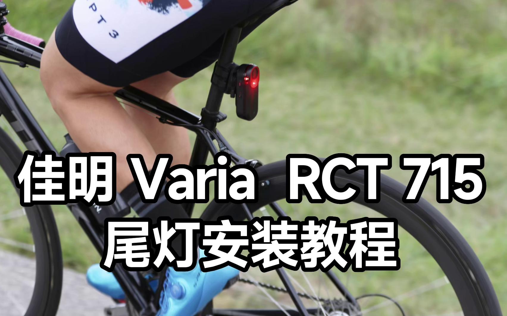 佳明Garmin Varia 715尾灯安装教程哔哩哔哩bilibili