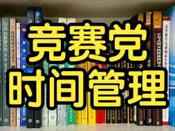 Télécharger la video: 听说竞赛生都是时间管理大师？学科竞赛该如何做好时间管理？