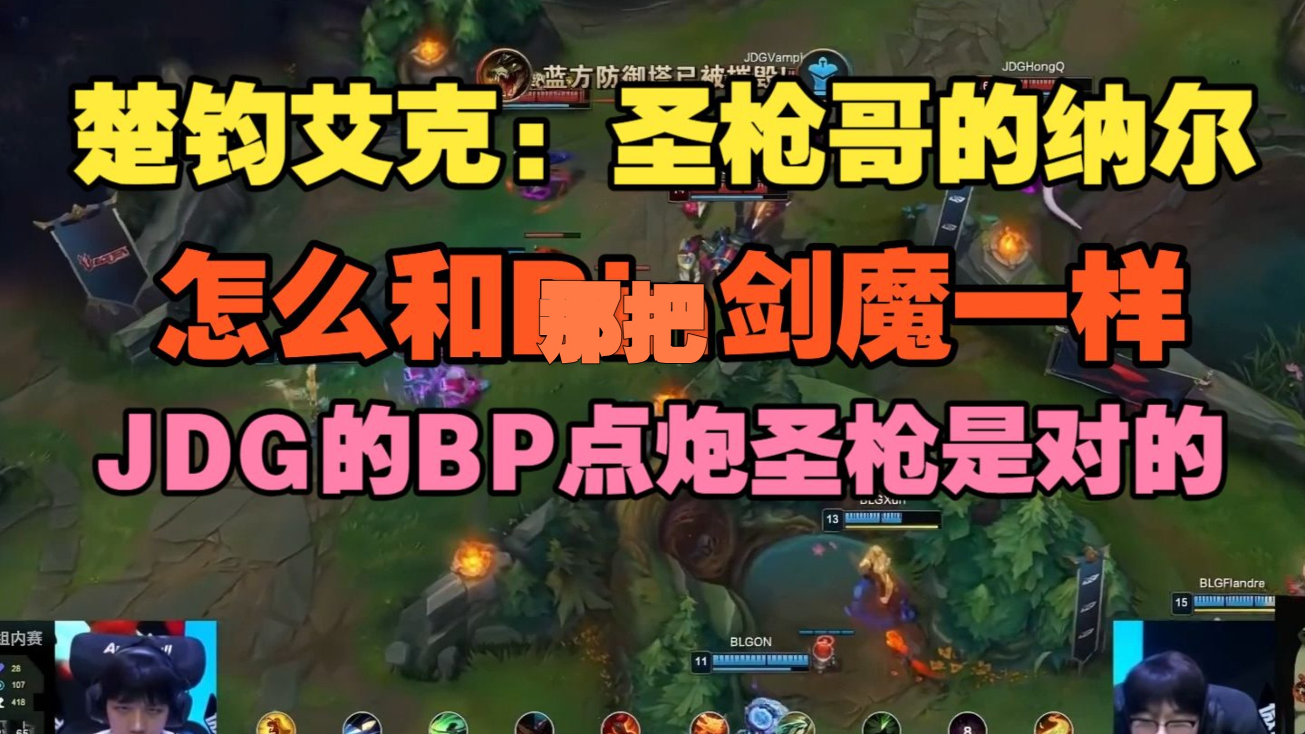 【楚钧艾克】圣枪哥纳尔怎么和那把剑魔一样，JDG的BP点炮圣枪是对的