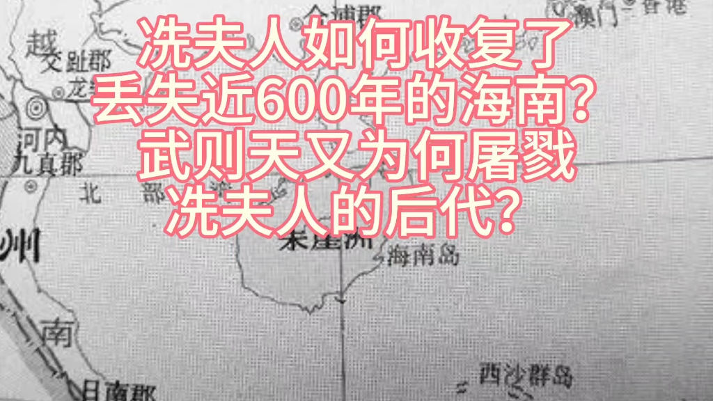 [图]冼夫人如何收复了丢失600年的海南？武则天为何屠戮冼夫人后代