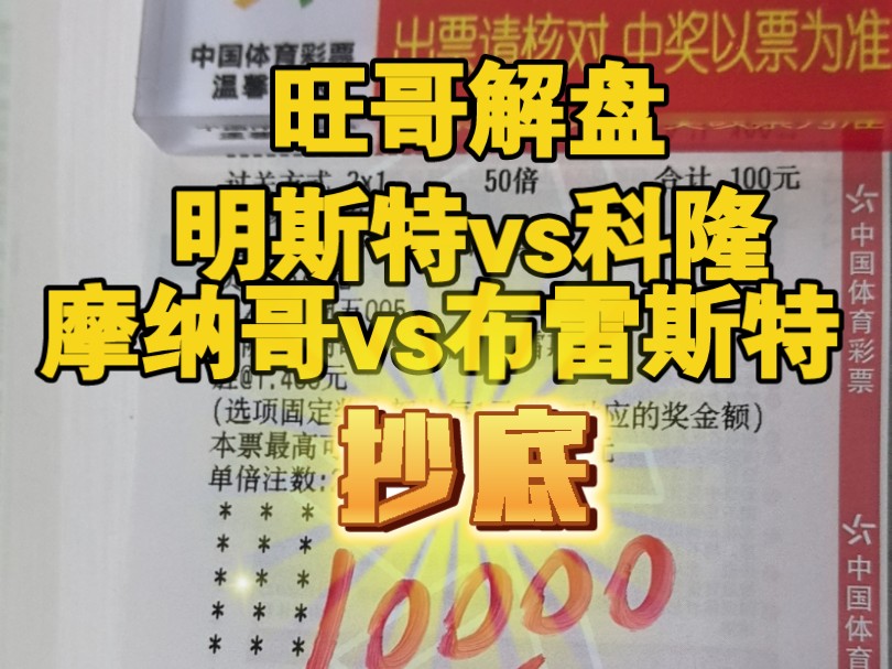 (旺哥解盘)11月22日精选赛事解析!明斯特普vs科隆!摩纳哥vs布雷斯特!今晚信心抄底!哔哩哔哩bilibili