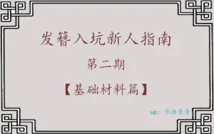 Download Video: 尔语青青 古风发簪手工入坑萌新必看的入门小教程 基础材料篇