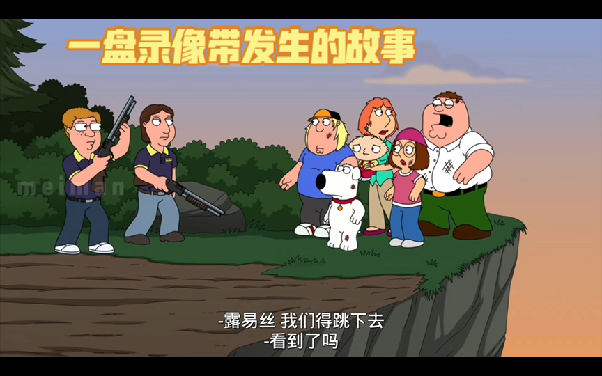 恶搞之家:一部录像带发生的故事 出生们经典背手摔-美漫馆-美漫馆-哔哩哔哩视频