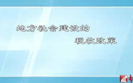 上海财经大学 地方税收和地方经济社会发展 全6讲 主讲胡怡建 视频教程哔哩哔哩bilibili