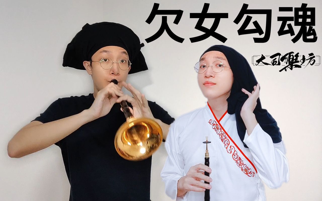 这唢呐吹的不是《倩女幽魂》,是欠女勾魂!_哔哩哔哩_bilibili