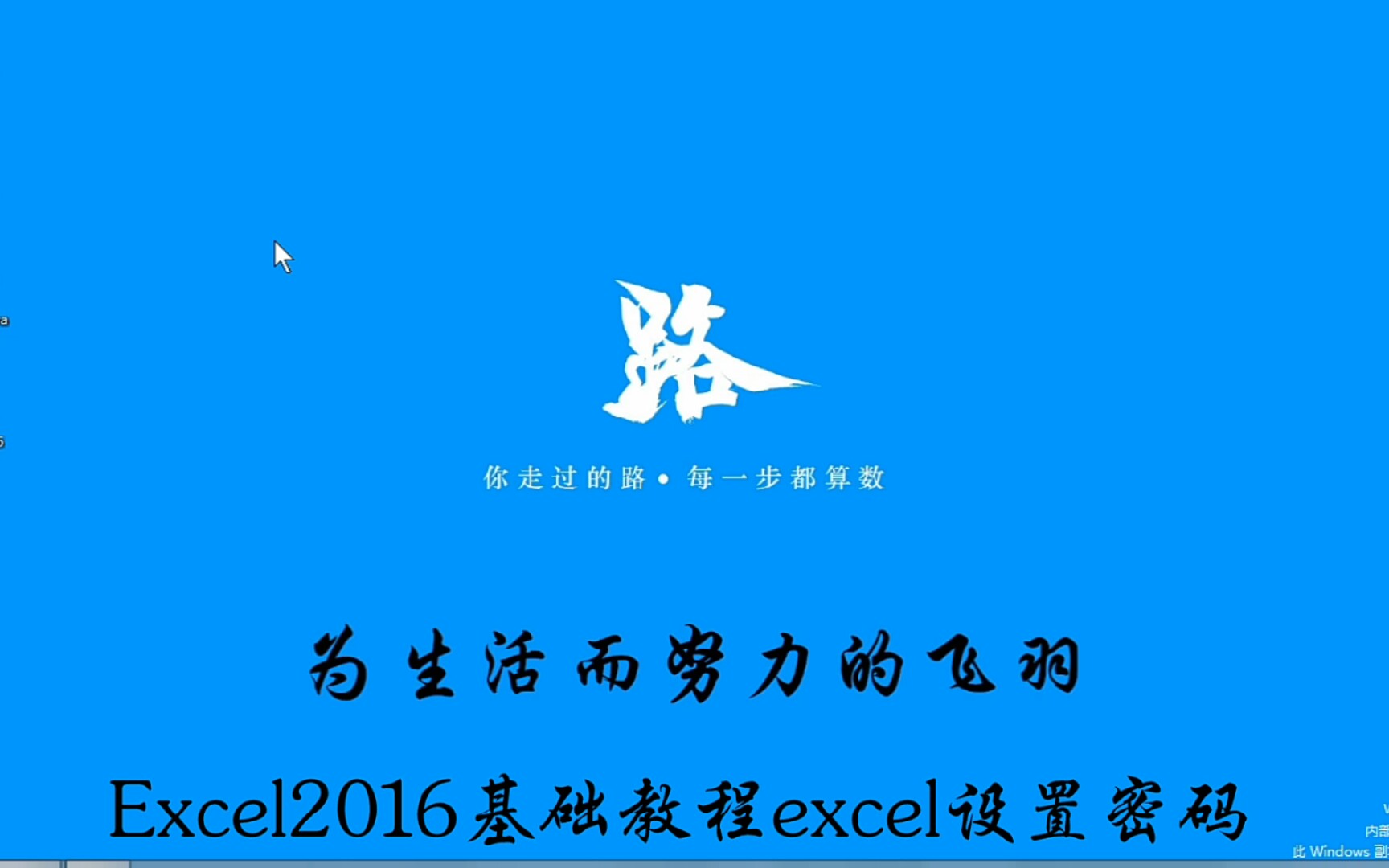 Excel2016基础教程38——excel设置密码哔哩哔哩bilibili