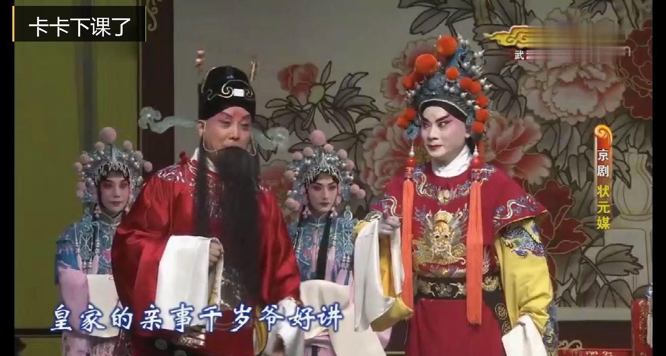 [图]京剧《状元媒》西皮流水 非是臣心彷徨不肯前往