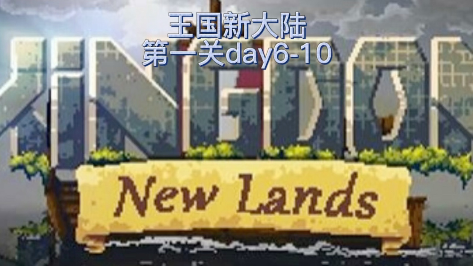 [图]玖一《王国新大陆（Kingdom:New Lands）》攻略向第二集第一关day6-10