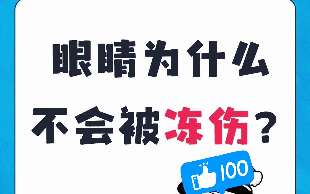 眼睛为什么不会被冻伤?哔哩哔哩bilibili