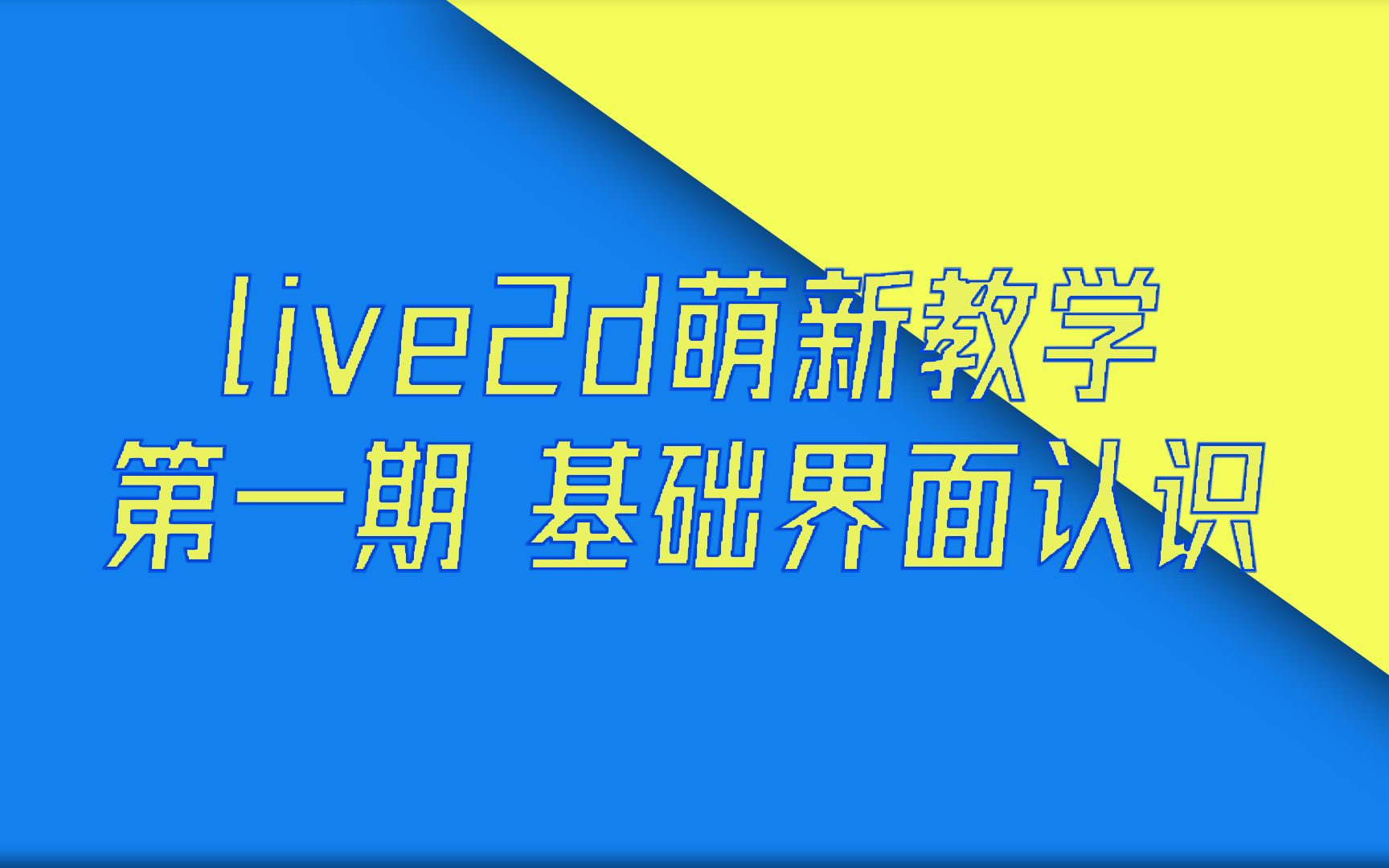 [图]【live2d萌新教学】第一期 基础界面认识