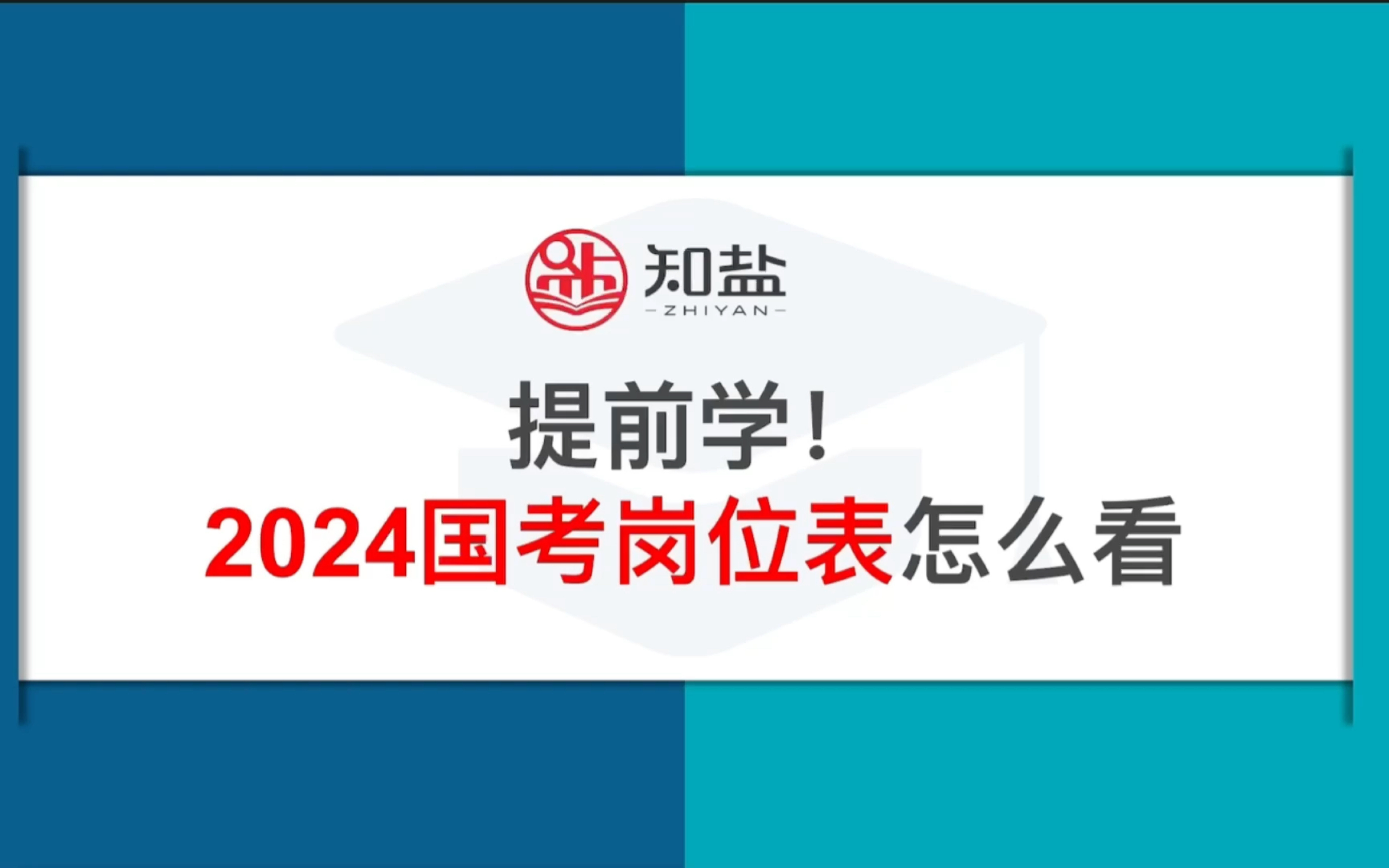 24国考|提前学!2024国考职位表怎么看?附上近几年国考岗位表和真题汇总~哔哩哔哩bilibili