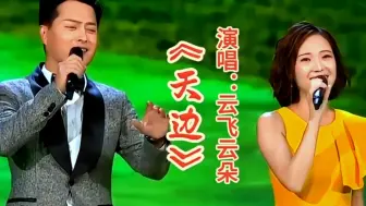 Download Video: 云飞云朵演唱《天边》高亢嘹亮穿透性的歌声令人陶醉回味无穷