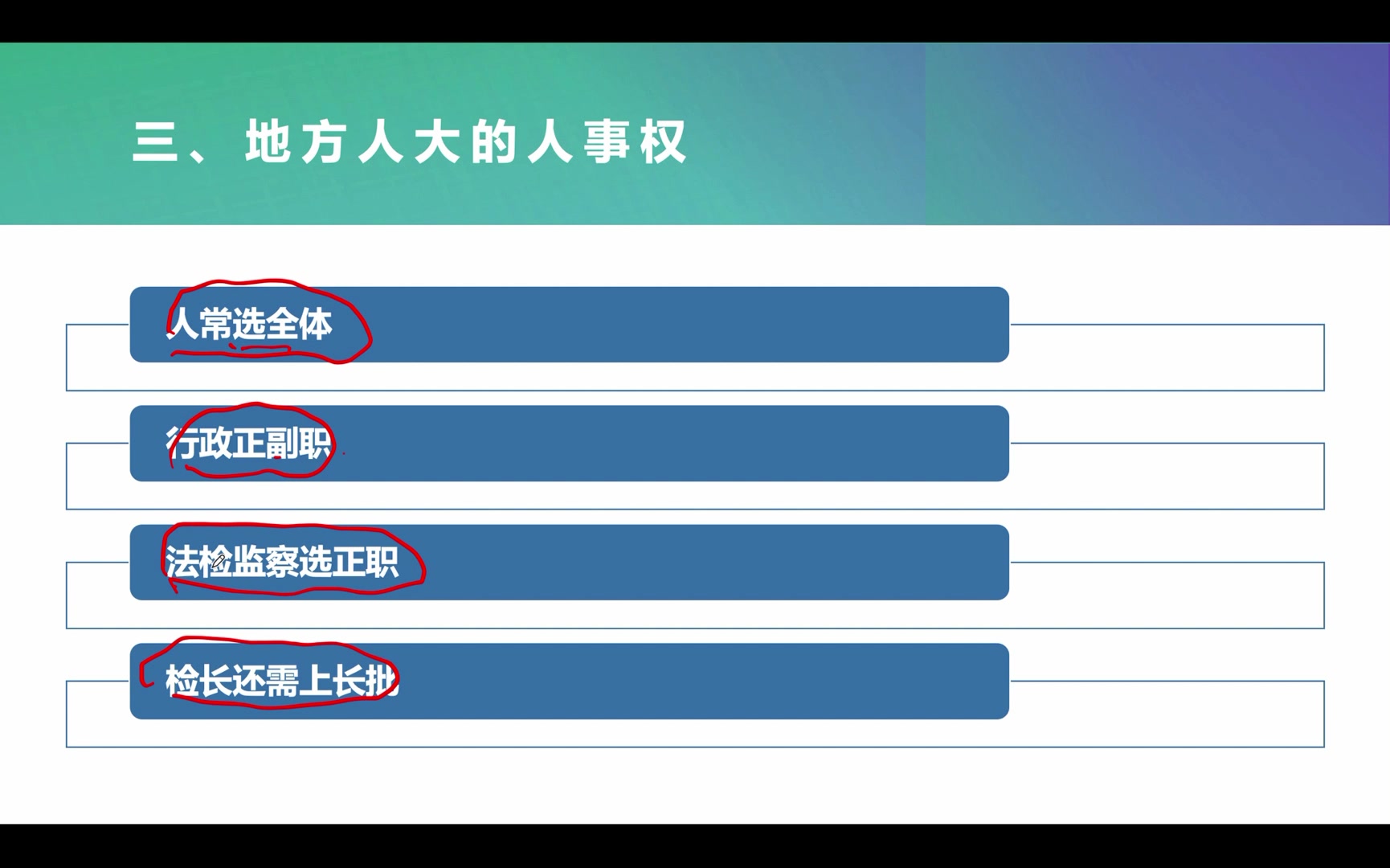 [图]【帆哥带背法考理论法】地方人大及常委会的人事权（day28）