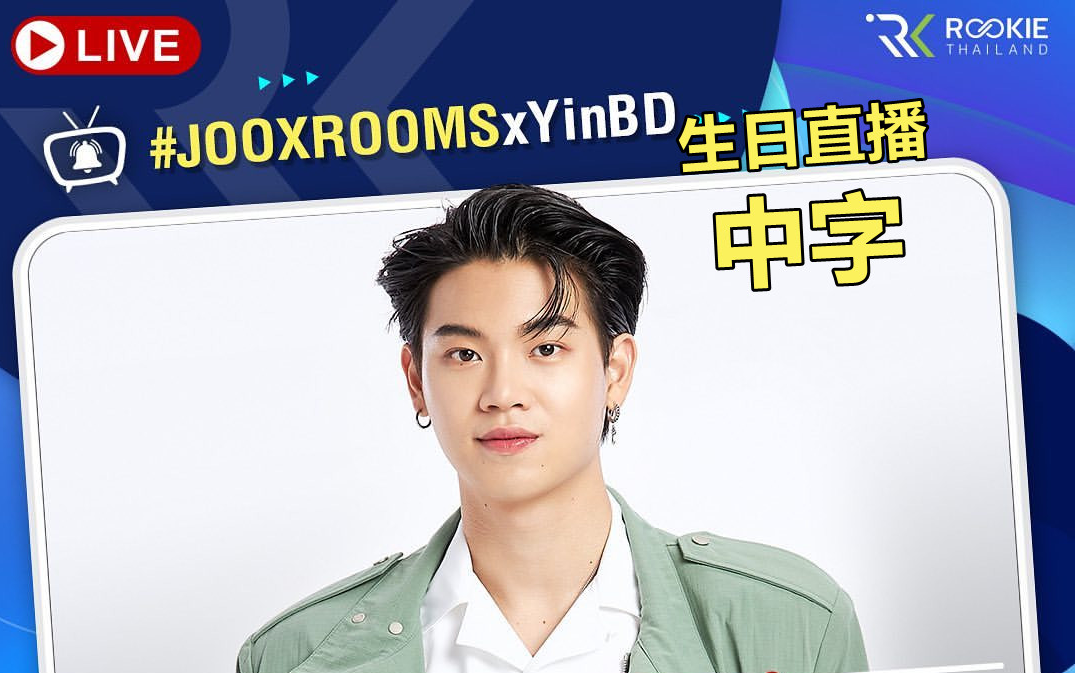 【YINWAR中字】JOOXROOMSxYinHBD黄立贤生日直播精简高清cut20210930哔哩哔哩bilibili