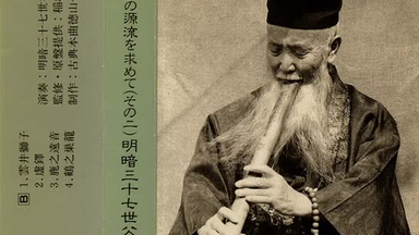 音乐大师】神如道の尺八古典本曲の集大成者_哔哩哔哩_bilibili