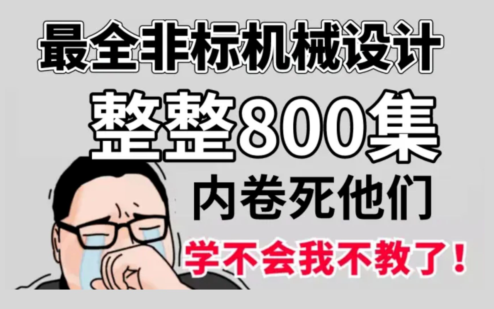 [图]自学机械好痛苦！真心建议没必要吃这些苦！全网最全的非标机械设计教程！看到就是赚到！