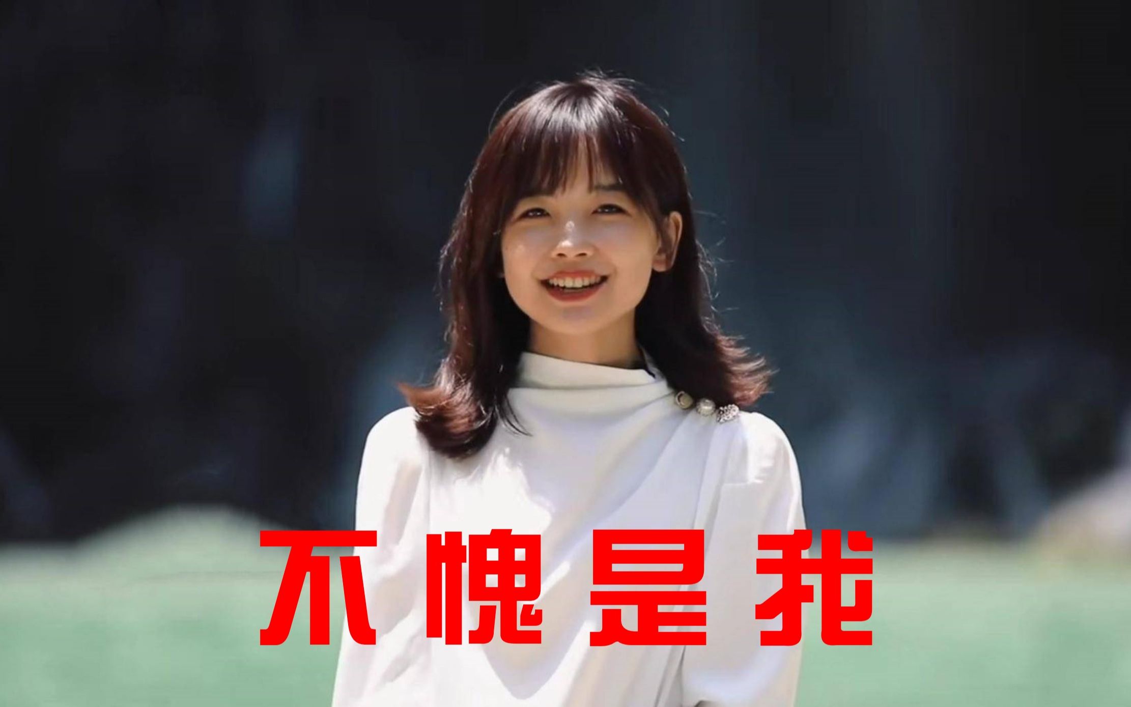 活动作品不愧是我王冰冰爱玩又