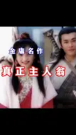 Download Video: 反派被捧上神坛，原女主被恶意扭曲——谁是金庸名作【真正主人翁】 金庸到底写什么