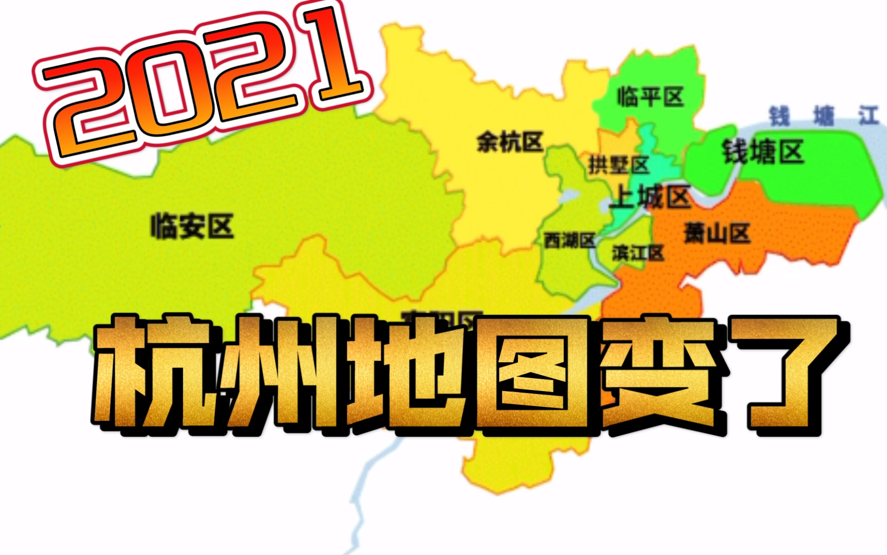 【纵横版图】2021杭州行政区划调整你好,钱塘 临平;再见,下城 江干