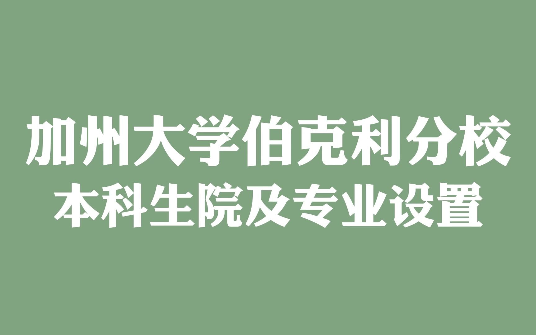 加州大学伯克利分校 本科生院及专业设置哔哩哔哩bilibili