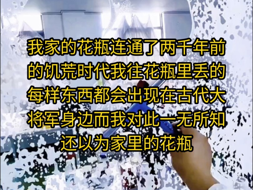 《穿越将军撩我》我家的花瓶连通了两千年前的饥荒时代我往花瓶里丢的每样东西都会出现在古代大将军身边而我对此一无所知还以为家里的花瓶闹鬼了气冲...