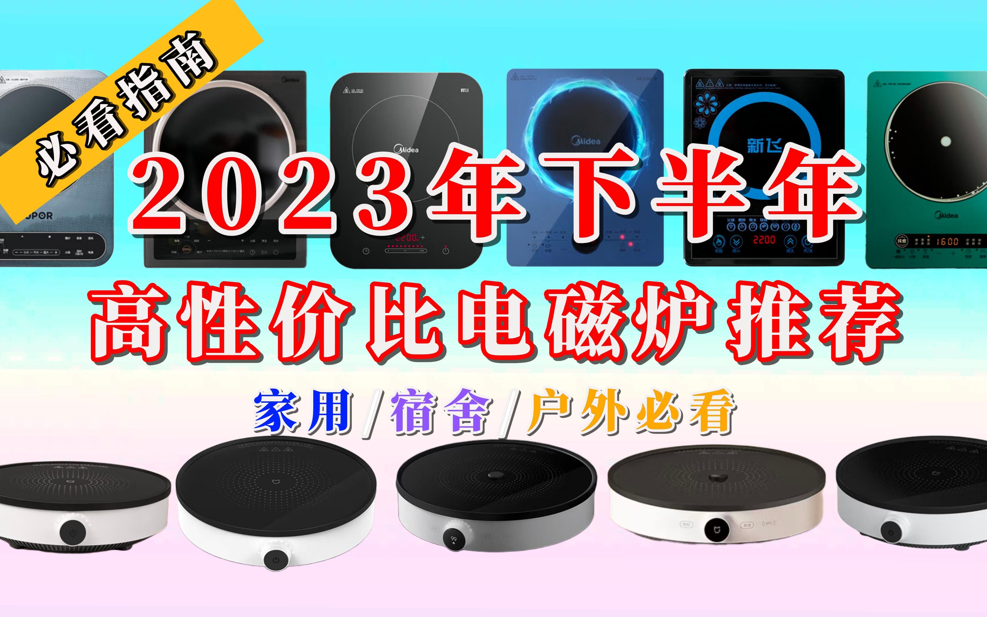 【闭眼可入】2023年下半年高性价比电磁炉选购推荐,家用/宿舍/户外电磁炉选购必看指南!哔哩哔哩bilibili