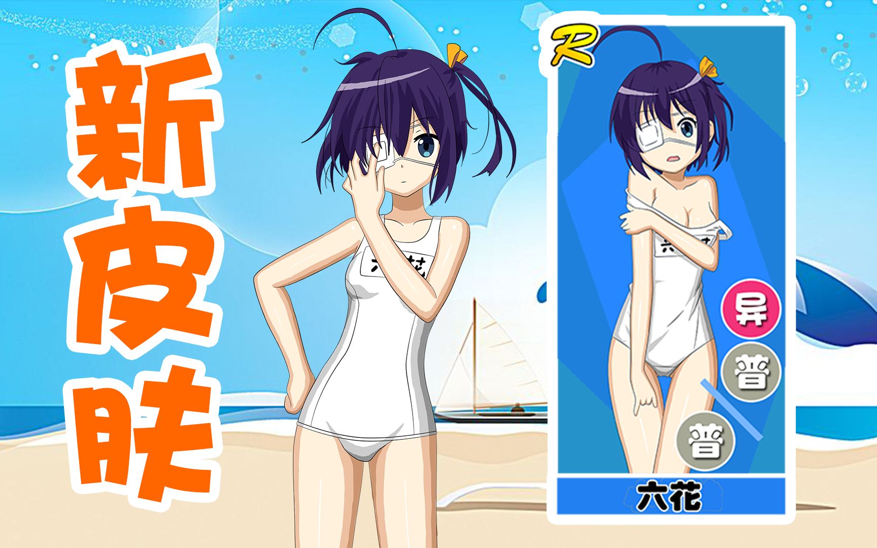 【自制游戏】六花泳装@中二病也要谈恋爱