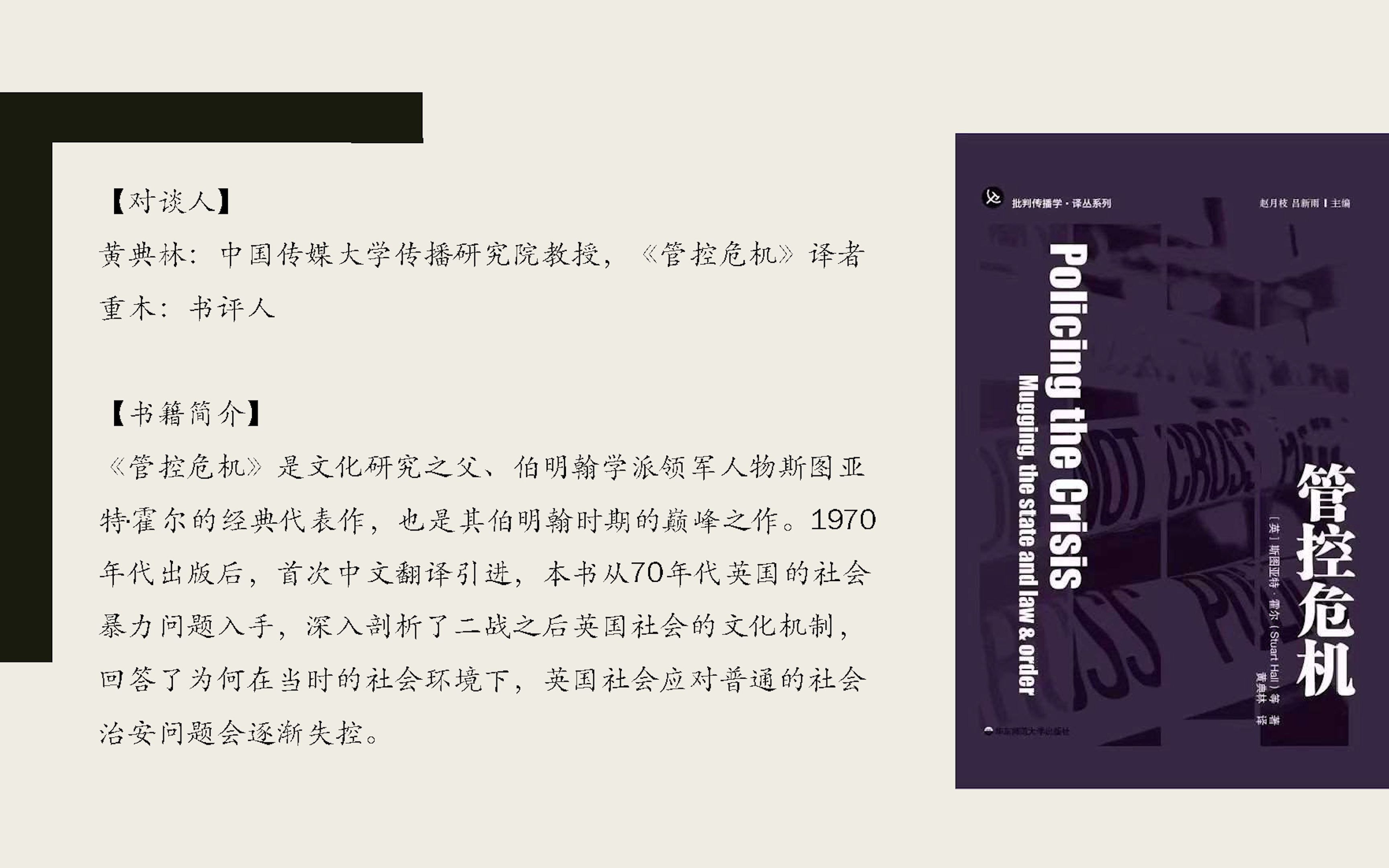 E播客:斯图亚特ⷮŠ霍尔经典著作《管控危机》导读哔哩哔哩bilibili