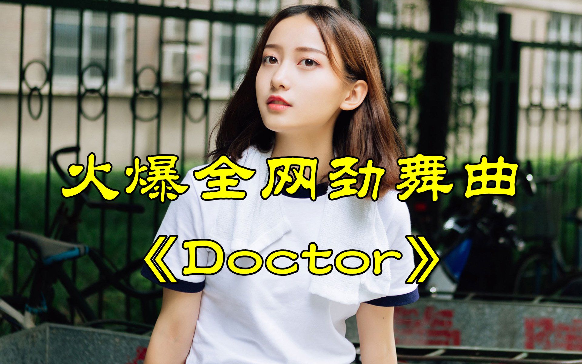 [图]火爆全网劲舞曲《Doctor》，劲爆dj版，百听不厌