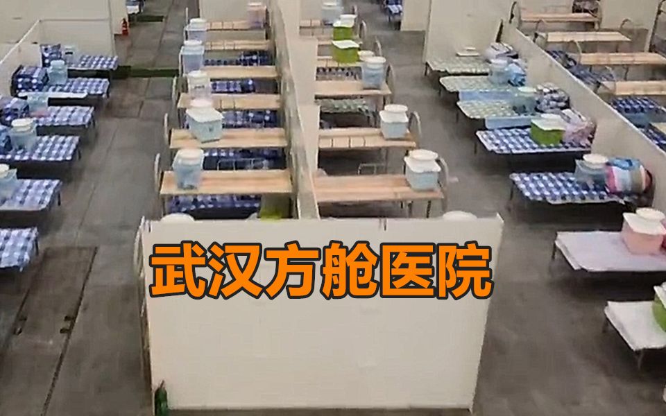 武汉方舱医院急速建成 国博中心1000张床位已就位哔哩哔哩bilibili