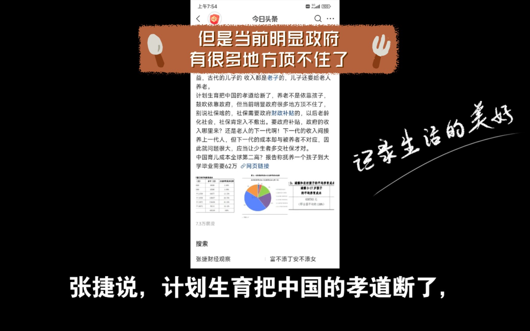 张捷说,计划生育把中国的孝道断了,养老不是依靠孩子,是靠政府,但是当前明显政府有很多地方顶不住了,别说社保啥的,社保需要财政补贴的,政府...