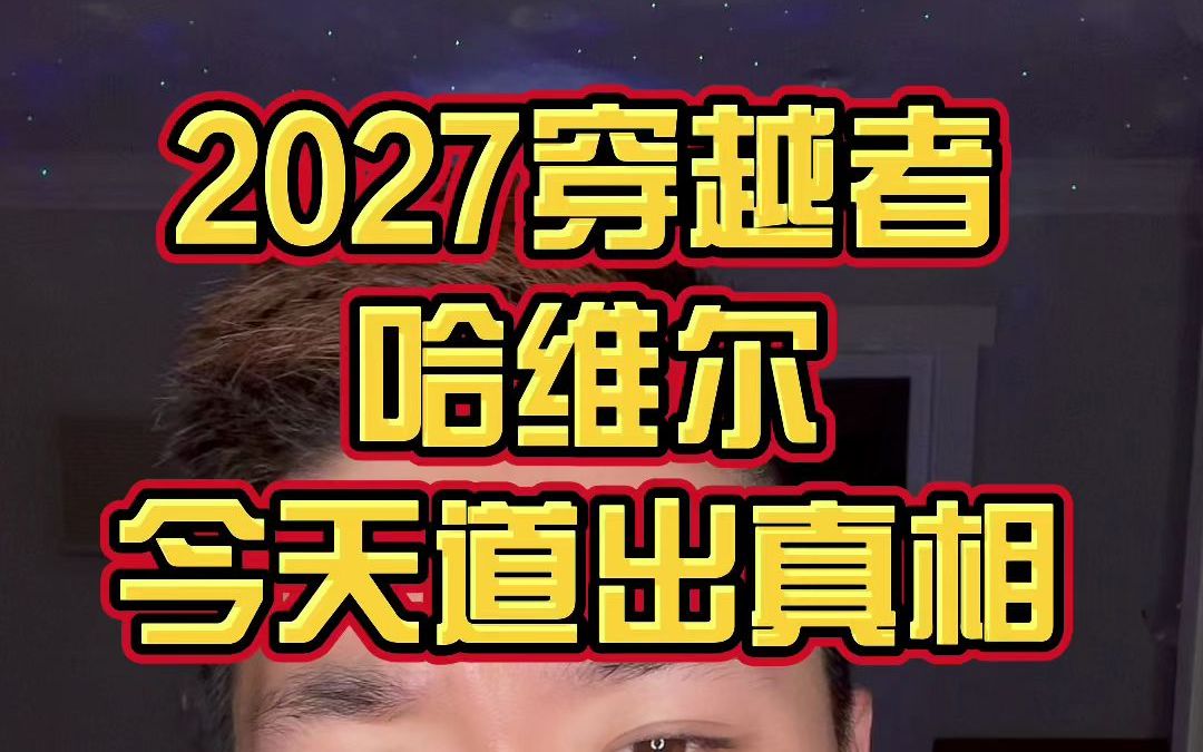 这个视频彻底石锤2027穿越者哈维尔了!哈维尔今天发的视频证明了一切!哔哩哔哩bilibili