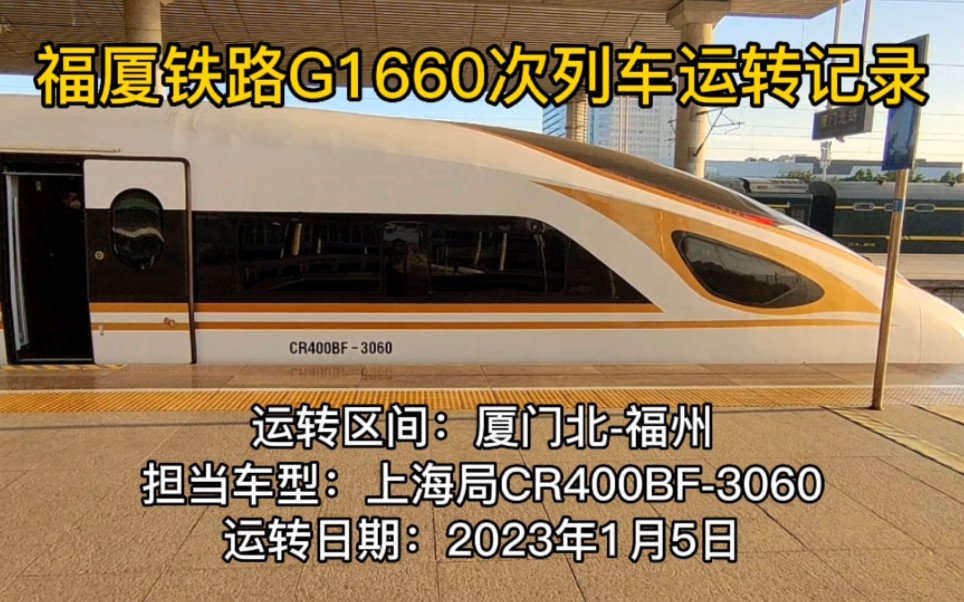 福厦铁路G1660次列车厦门北上海虹桥(厦门北福州)运转,这段我没有选择大地铁,而是选择了CR400BF哔哩哔哩bilibili