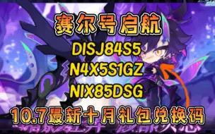 下载视频: 【赛尔号启航】10.7号官方最新5个钻石礼包码，共计领取1000钻石！兄弟们别错过了！