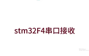 下载视频: stm32F4串口接收数据，控制led开关