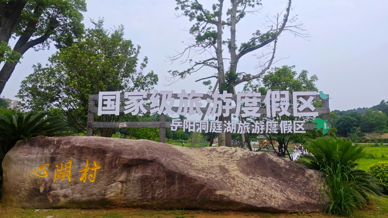 今日洞庭湖一游,心旷神怡