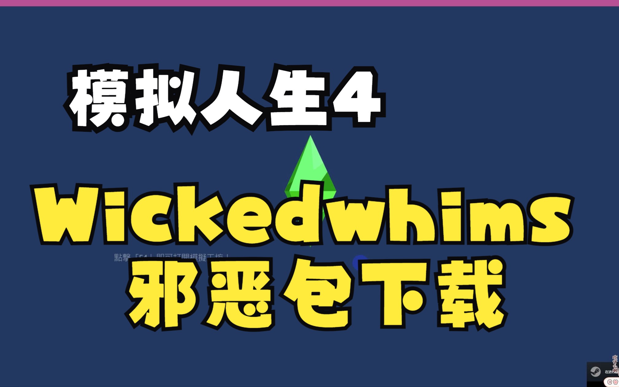 模拟人生495绅士包下载试玩教程95动画&汉化&整合包到最新版