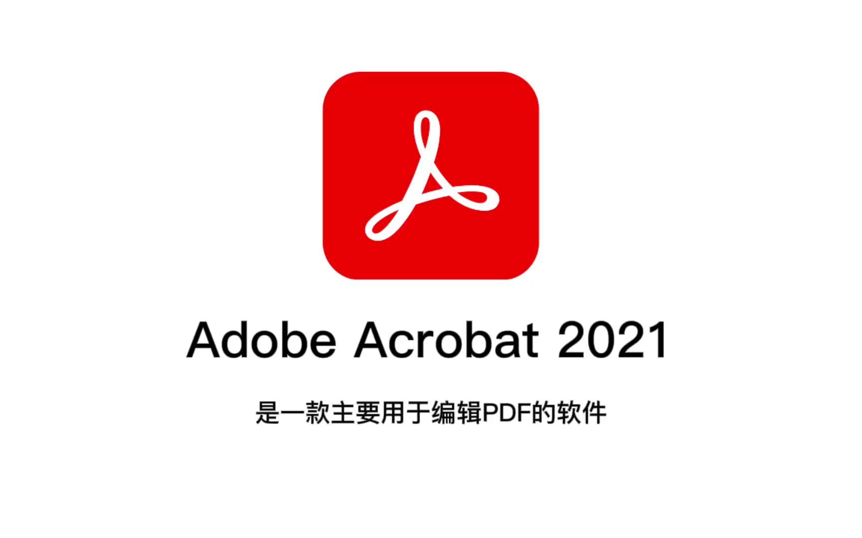 [图]Adobe Acrobat 2021最新版本Mac版本安装使用教程，快来尝鲜哟~~